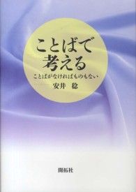 ことばで考える ことばがなければものもない