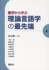 書評から学ぶ理論言語学の最先端 上