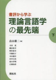 書評から学ぶ理論言語学の最先端 下