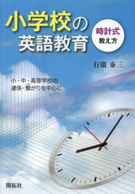 小学校の英語教育 時計式教え方  小・中・高等学校の連係・繋がりを中心に