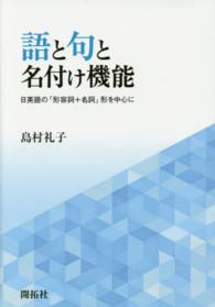 語と句と名付け機能 日英語の「形容詞+名詞」形を中心に