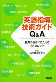 英語指導技術ｶﾞｲﾄﾞQ&A 授業の悩みにこたえる26のﾚｼﾋﾟ