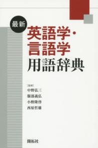 最新英語学･言語学用語辞典