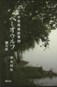 ベーオウルフ 中世英雄叙事詩  韻文訳
