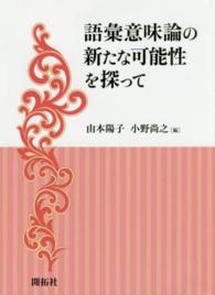 語彙意味論の新たな可能性を探って