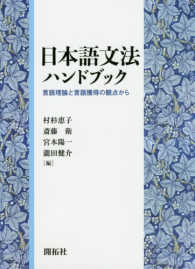 日本語文法ﾊﾝﾄﾞﾌﾞｯｸ 言語理論と言語獲得の観点から
