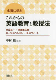 名著に学ぶこれからの英語教育と教授法 外山正一・岡倉由三郎・O.イェスペルセン・H.スウィート