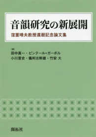 音韻研究の新展開 窪薗晴夫教授還暦記念論文集