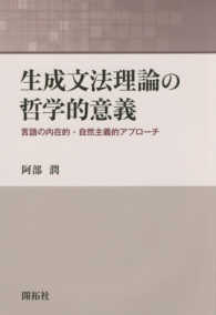 生成文法理論の哲学的意義 言語の内在的・自然主義的アプローチ