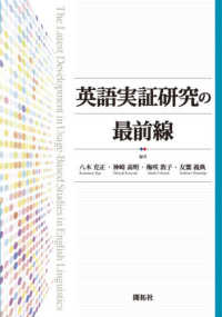 英語実証研究の最前線