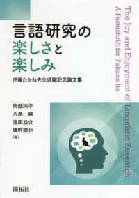 言語研究の楽しさと楽しみ 伊藤たかね先生退職記念論文集 The joy and enjoyment of linguistic research : a festschrift for Takane Ito