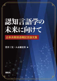 認知言語学の未来に向けて 辻幸夫教授退職記念論文集