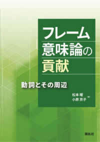 ﾌﾚｰﾑ意味論の貢献 動詞とその周辺