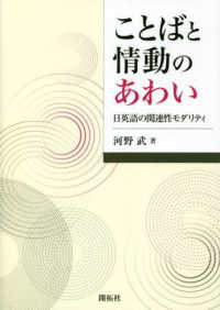 ことばと情動のあわい 日英語の関連性モダリティ