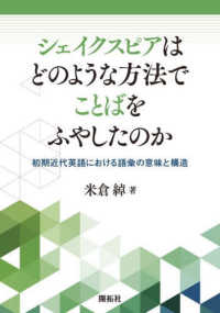 ｼｪｲｸｽﾋﾟｱはどのような方法でことばをふやしたのか 初期近代英語における語彙の意味と構造