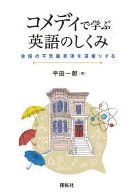 コメディで学ぶ英語のしくみ 会話の不思議表現を深堀りする