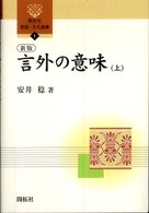 言外の意味 上 開拓社言語・文化選書