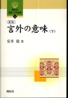 言外の意味 下 開拓社言語・文化選書