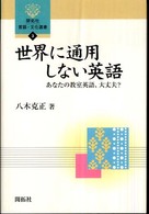 世界に通用しない英語 あなたの教室英語、大丈夫? 開拓社言語・文化選書