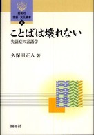 ことばは壊れない 失語症の言語学 開拓社言語・文化選書