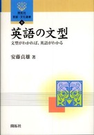 英語の文型 文型がわかれば、英語がわかる 開拓社言語・文化選書