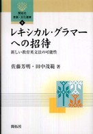 レキシカル・グラマーへの招待 新しい教育英文法の可能性 開拓社言語・文化選書 ; 9