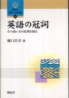 英語の冠詞 その使い方の原理を探る 開拓社言語・文化選書