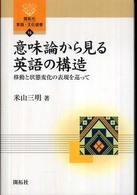 意味論から見る英語の構造 移動と状態変化の表現を巡って 開拓社言語・文化選書 ; 15