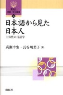 日本語から見た日本人 主体性の言語学 開拓社言語･文化選書 ; 16