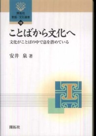 ことばから文化へ 文化がことばの中で息を潜めている 開拓社言語・文化選書