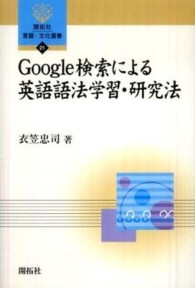 Google検索による英語語法学習・研究法 開拓社言語・文化選書