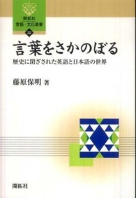 言葉をさかのぼる 歴史に閉ざされた英語と日本語の世界 開拓社言語・文化選書