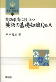 英語教育に役立つ英語の基礎知識Q&A 開拓社言語・文化選書