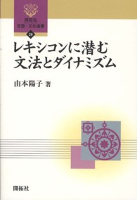レキシコンに潜む文法とダイナミズム 開拓社言語・文化選書 ; 28