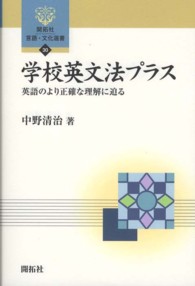 学校英文法プラス 英語のより正確な理解に迫る 開拓社言語・文化選書