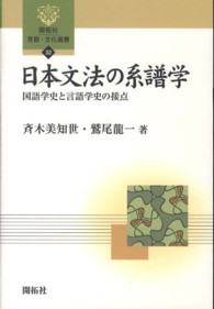 日本文法の系譜学 国語学史と言語学史の接点 開拓社言語・文化選書
