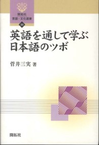 英語を通して学ぶ日本語のツボ 開拓社言語・文化選書