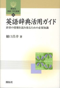 英語辞典活用ガイド 辞書の情報を読み取るための必須知識 開拓社言語・文化選書