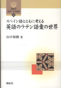 スペイン語とともに考える英語のラテン語彙の世界 開拓社言語・文化選書