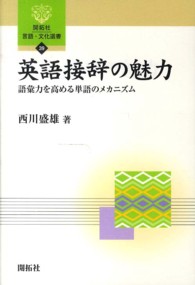 英語接辞の魅力 語彙力を高める単語のメカニズム 開拓社言語・文化選書