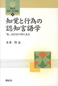 知覚と行為の認知言語学 「私」は自分の外にある 開拓社言語・文化選書