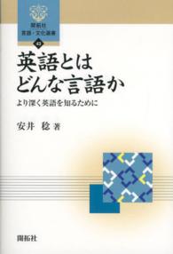 英語とはどんな言語か より深く英語を知るために 開拓社言語・文化選書