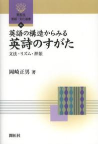 英語の構造からみる英詩のすがた 文法・リズム・押韻 開拓社言語・文化選書 ; 44