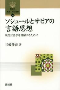 ソシュールとサピアの言語思想 現代言語学を理解するために 開拓社言語・文化選書