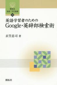 英語学習者のためのGoogle・英辞郎検索術 開拓社言語・文化選書