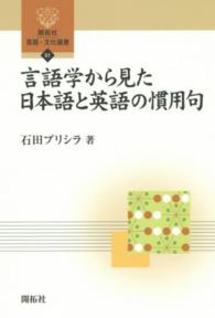 言語学から見た日本語と英語の慣用句 開拓社言語・文化選書