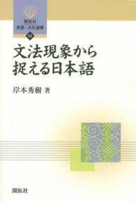 文法現象から捉える日本語 開拓社言語・文化選書