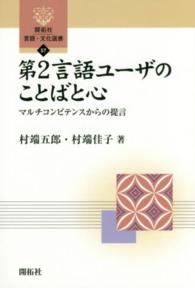 第2言語ユーザのことばと心 マルチコンピテンスからの提言 開拓社言語・文化選書