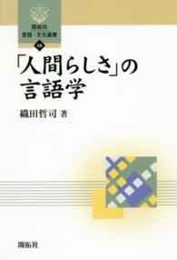 「人間らしさ」の言語学 開拓社言語・文化選書