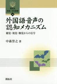 外国語音声の認知メカニズム 聴覚・視覚・触覚からの信号 開拓社言語・文化選書